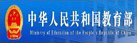 中华人民共和国教育部