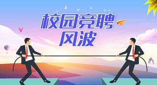 清廉中国·微电影 | 校园竞聘...