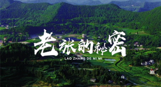 清廉中国·微视频丨老张的秘密
