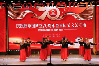庆祝新中国成立70周年暨重阳节...